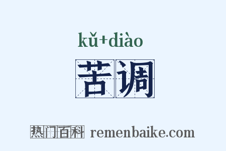 苦调是什么意思的图片